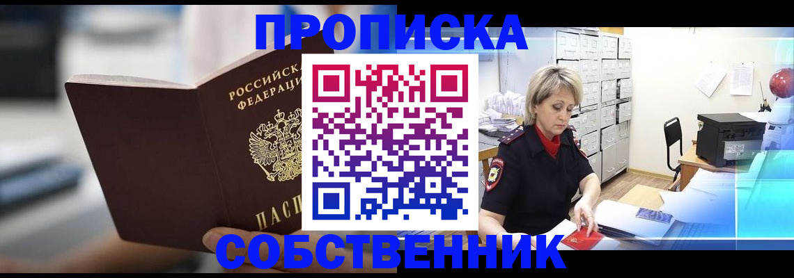 прописка в Дзержинском